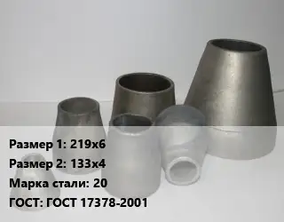 Переход стальной 219х6х133х4 Марка: 20 ГОСТ: ГОСТ 17378-2001